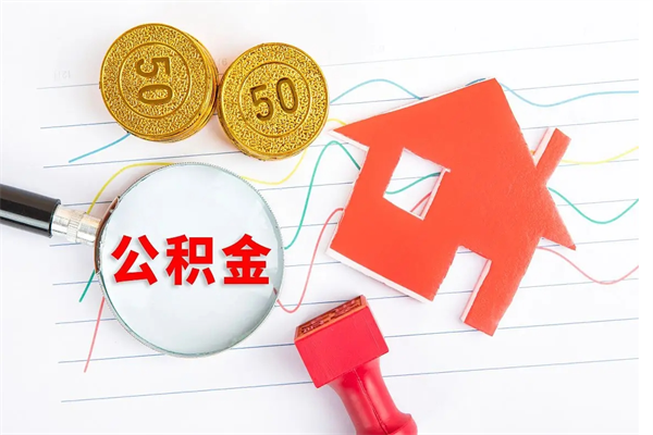 晋中公积的提取（2021如何提取公积金）